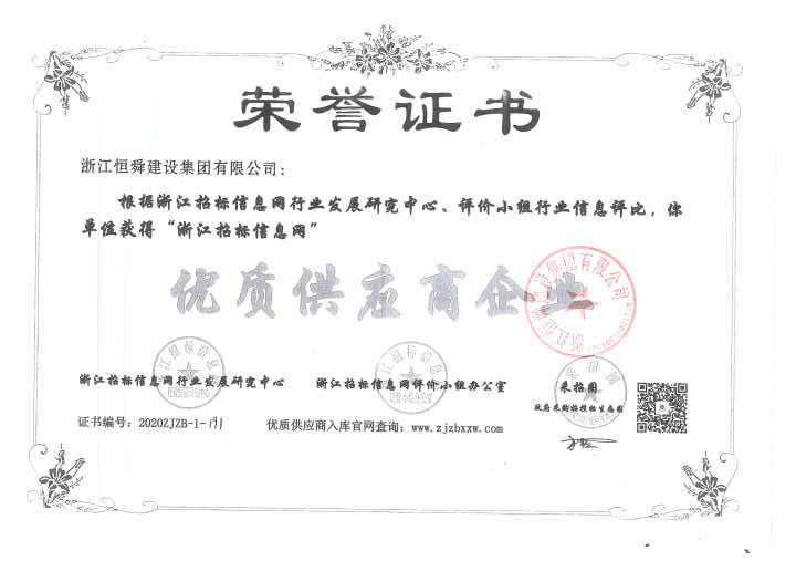 浙江恒舜建設(shè)集團有限公司