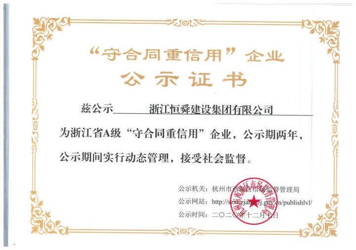 浙江恒舜建設(shè)集團有限公司