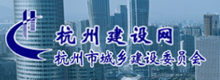 杭州市城鄉建設委員會