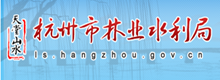 杭州市林業水利局