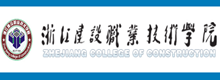 浙江建設學院